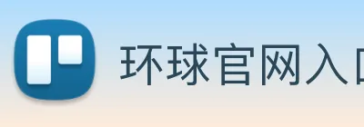 环球官网入口 Logo